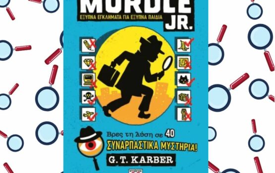 MURDLE JR.: Έξυπνα εγκλήματα για έξυπνα παιδιά, εκδόσεις Ψυχογιός