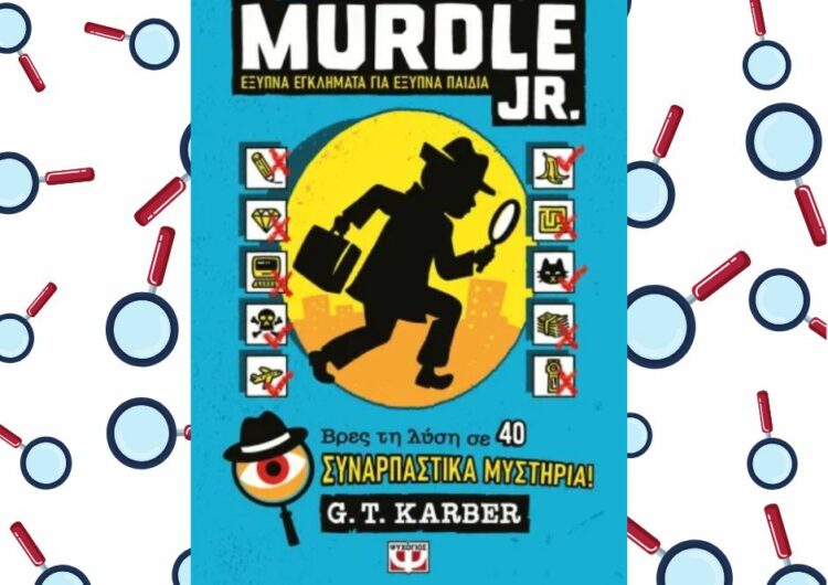 MURDLE JR.: Έξυπνα εγκλήματα για έξυπνα παιδιά, εκδόσεις Ψυχογιός