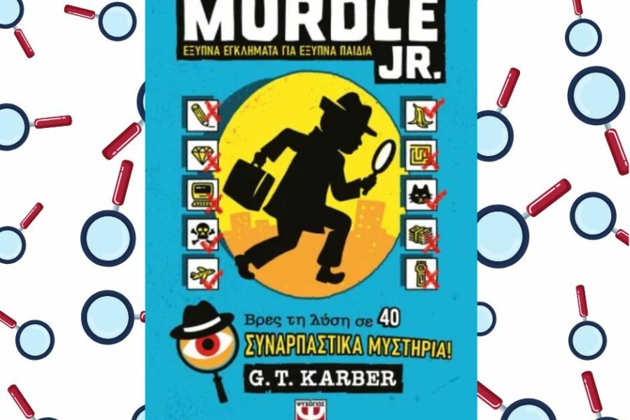 MURDLE JR.: Έξυπνα εγκλήματα για έξυπνα παιδιά, εκδόσεις Ψυχογιός