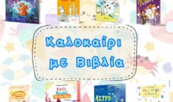 Καλοκαίρι με Βιβλία: 8 Νέοι Τίτλοι της Ελληνοεκδοτικής