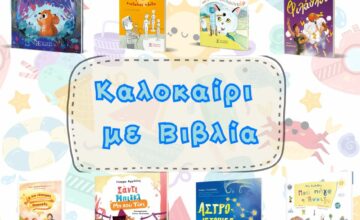 Καλοκαίρι με Βιβλία: 8 Νέοι Τίτλοι της Ελληνοεκδοτικής
