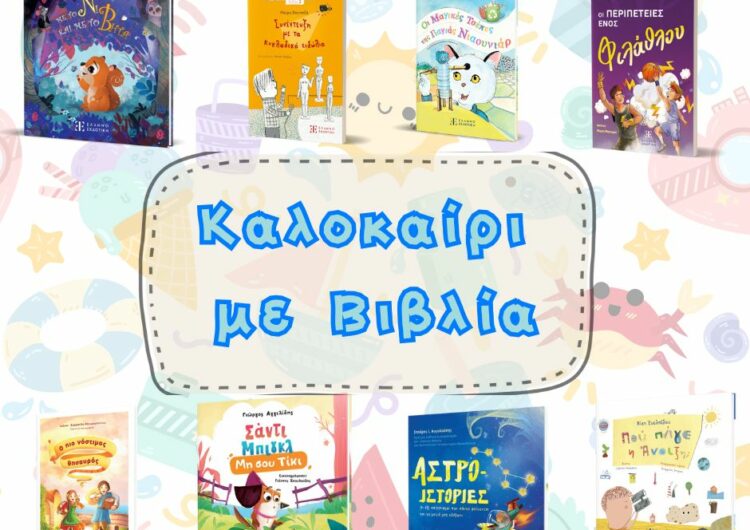 Καλοκαίρι με Βιβλία: 8 Νέοι Τίτλοι της Ελληνοεκδοτικής