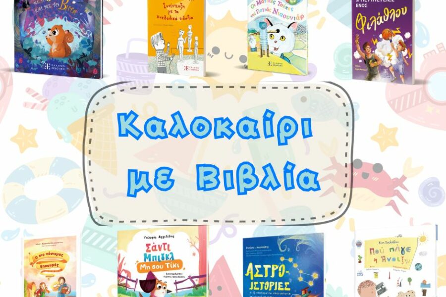 Καλοκαίρι με Βιβλία: 8 Νέοι Τίτλοι της Ελληνοεκδοτικής