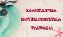Καλοκαιρινά Μουσικοκινητικά Παιχνίδια