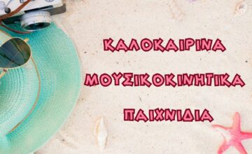 Καλοκαιρινά Μουσικοκινητικά Παιχνίδια