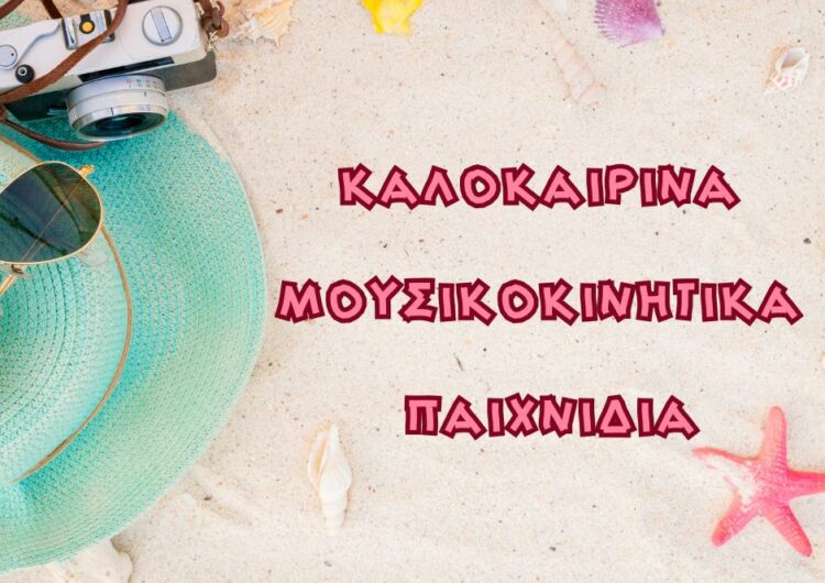 Καλοκαιρινά Μουσικοκινητικά Παιχνίδια