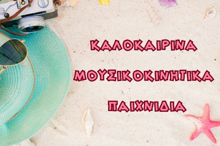 Καλοκαιρινά Μουσικοκινητικά Παιχνίδια