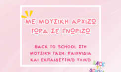 Back to School στη Μουσική Τάξη: Παιχνίδια και Εκπαιδευτικό Υλικό