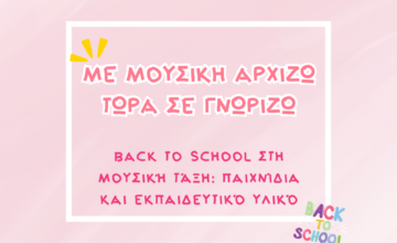 Back to School στη Μουσική Τάξη: Παιχνίδια και Εκπαιδευτικό Υλικό