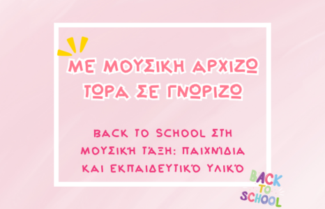 Back to School στη Μουσική Τάξη: Παιχνίδια και Εκπαιδευτικό Υλικό