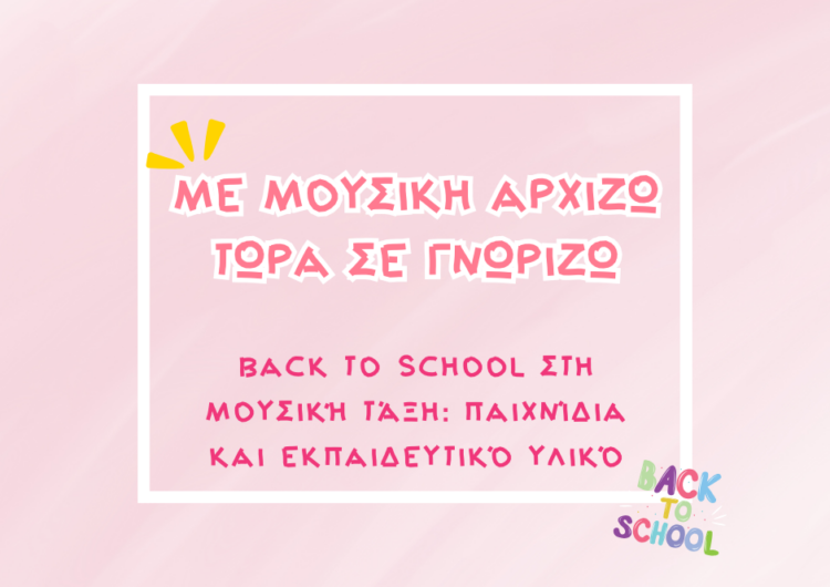 Back to School στη Μουσική Τάξη: Παιχνίδια και Εκπαιδευτικό Υλικό