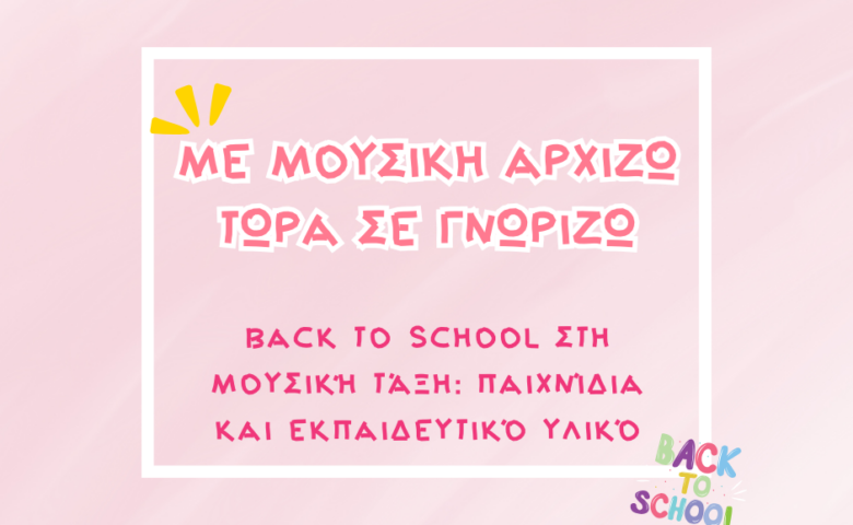 Back to School στη Μουσική Τάξη: Παιχνίδια και Εκπαιδευτικό Υλικό
