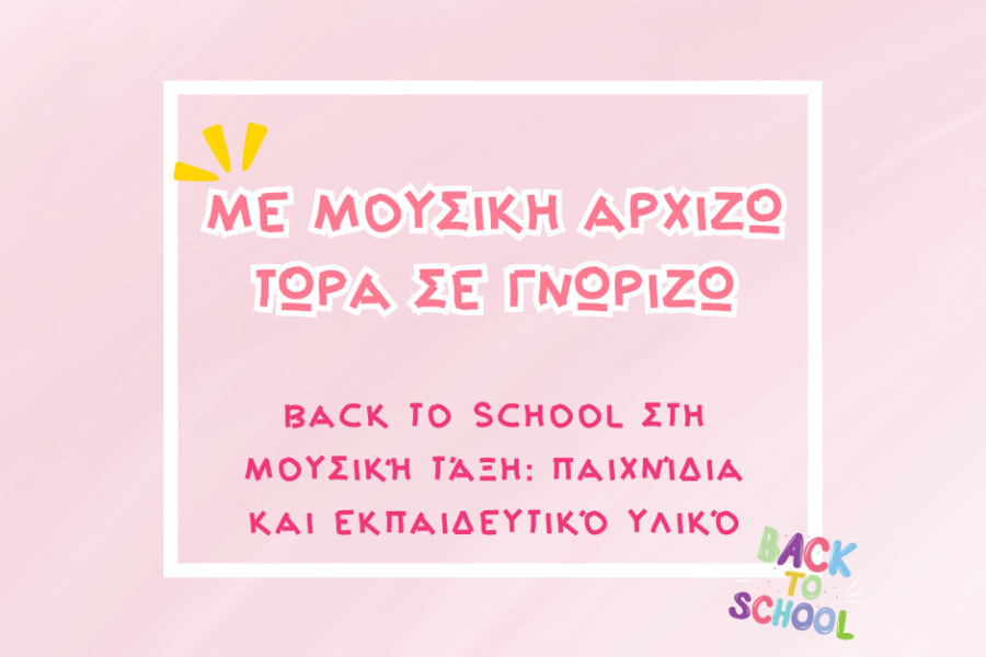Back to School στη Μουσική Τάξη: Παιχνίδια και Εκπαιδευτικό Υλικό