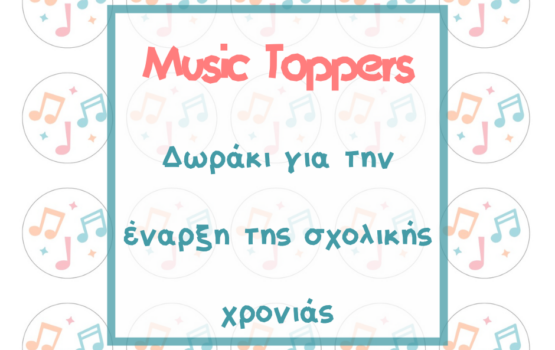 Music Toppers: Δωράκι για την έναρξη της σχολικής χρονιάς