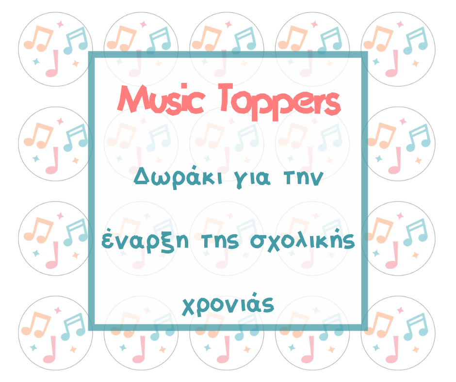 Music-Toppers-Δωράκι-για-την-έναρξη-της-σχολικής-χρονιάς