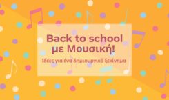 Back to school με Μουσική! Ιδέες για ένα δημιουργικό ξεκίνημα