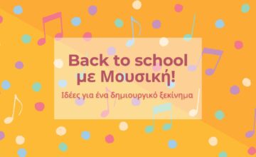 Back to school με Μουσική! Ιδέες για ένα δημιουργικό ξεκίνημα