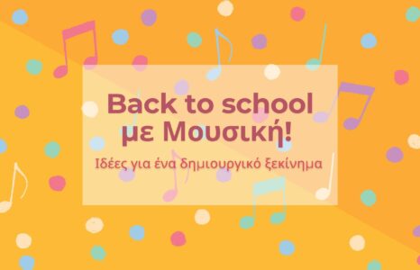 Back to school με Μουσική! Ιδέες για ένα δημιουργικό ξεκίνημα