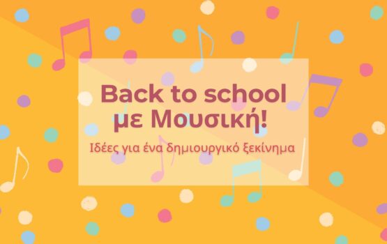 Back to school με Μουσική! Ιδέες για ένα δημιουργικό ξεκίνημα
