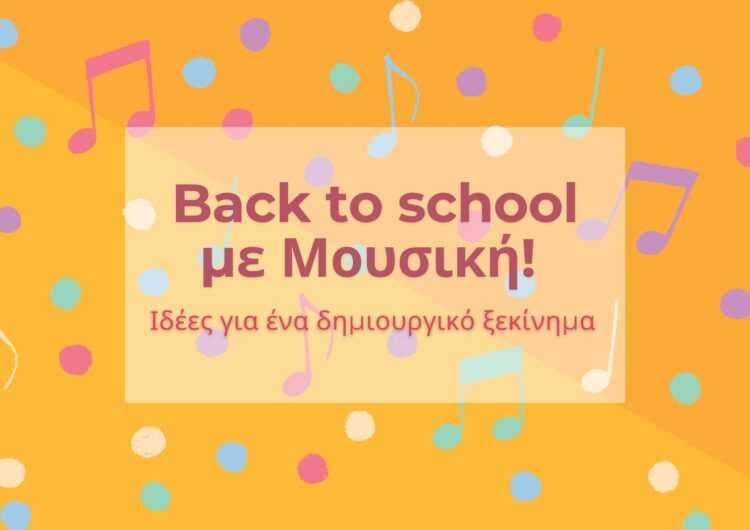 Back to school με Μουσική! Ιδέες για ένα δημιουργικό ξεκίνημα