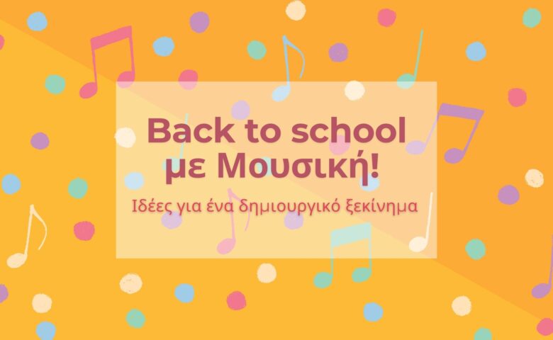 Back to school με Μουσική! Ιδέες για ένα δημιουργικό ξεκίνημα