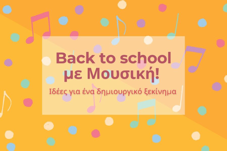 Back to school με Μουσική! Ιδέες για ένα δημιουργικό ξεκίνημα
